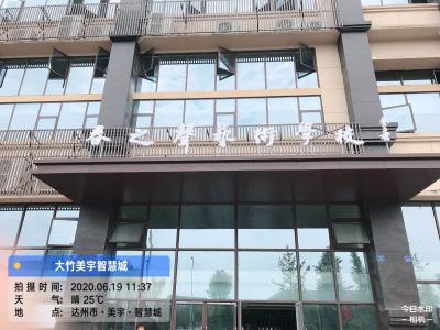 大竹-春之聲藝術(shù)培訓(xùn)學(xué)校